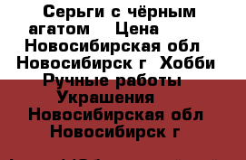 Серьги с чёрным агатом. › Цена ­ 350 - Новосибирская обл., Новосибирск г. Хобби. Ручные работы » Украшения   . Новосибирская обл.,Новосибирск г.